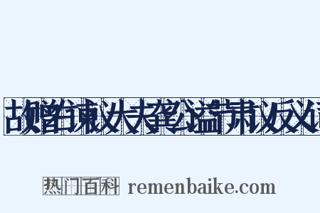 故赠右谏议大夫龚公谥节肃议反义词是什么意思的图片